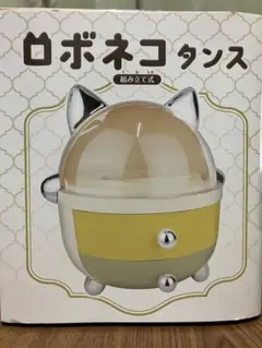 ロボネコタンス タイプC（黄色）