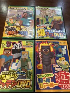 マインクラフト DVDセット 4枚組
