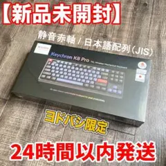 【新品未開封】Keychron K8 Pro ヨドバシ限定 静音赤軸 日本語配列のサムネイル