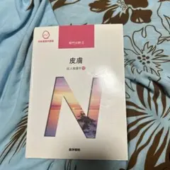 系統看護学講座 専門分野2-[12] 皮膚