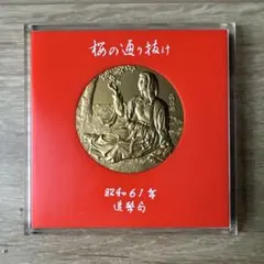 昭和58年造幣局桜の通り抜け記念メダル - メルカリ