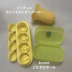 リッチェル ひとくちおにぎりメーカー Arnest こむすびボール