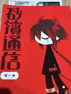 海底囚人 砂濱通信　第一號