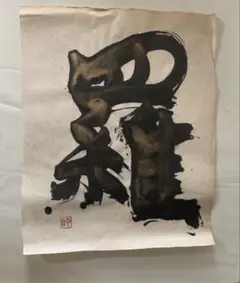 須田剋太 【夢幻】 肉筆書 書画 落款 共シール 1986年作 #BS 須田剋太 【夢幻】 肉筆書 書画 落款 共シール 1986年作 #BS