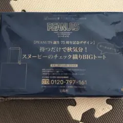 リンネル10月号付録 PEANUTS スヌーピー チェック織りBIGトート