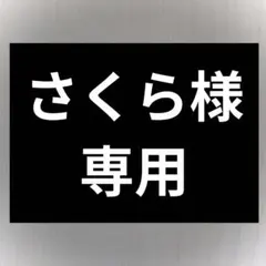 さくら様専用
