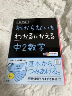 改訂版 わからないをわかるにかえる 中2数学