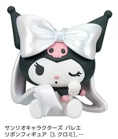サンリオキャラクターズ バレエリボンフィギュア (クロミ)