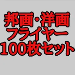 877 邦画・洋画の映画フライヤー チラシ100枚セット