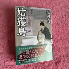 妊獲鳥 坂岡真