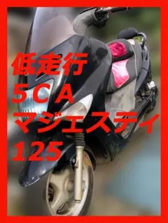 走行016000km マジェスティー125 タイヤ新品 茨城千葉 発送可 北海道のサムネイル