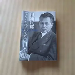 2026年最新】白洲次郎の人気アイテム - メルカリ