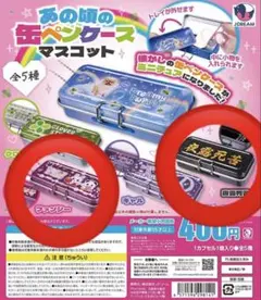 あの頃の缶ペンケース マスコット 2個セット