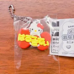 サンリオ　メルヘン工房おなまえホルダー　ミニチュアラバーマスコット　ハローキティ