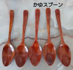 木製 かゆスプーン スリ漆5本(カレースプーン)