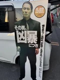 その男、凶暴につき 北野武 等身大パネル その男、凶暴につき 北野武 等身大パネル - メルカリ