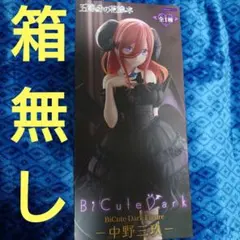 中野三玖　フィギュア