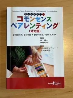 コモンセンスペアレンティング 幼児編