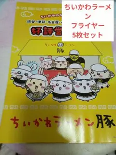ちいかわラーメン豚 フライヤー　5枚セット