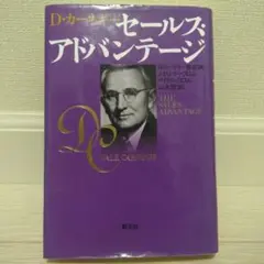 D.カーネギー セールス・アドバンテージ
