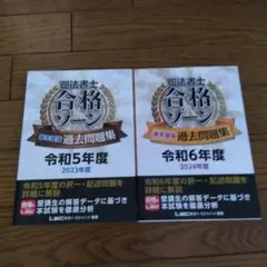 司法書士 過去問題集 2冊セット