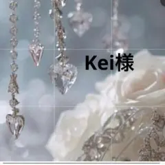 Kei様