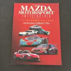 マツダ・モータースポーツ・エンサイクロペディア