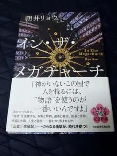 イン・ザ・メガチャーチ