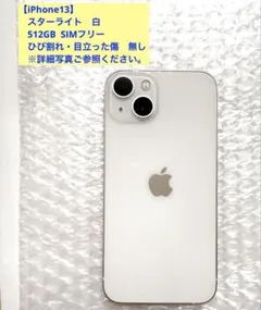 ‼️値下げ‼️【美品】iPhone13 512GB スターライト SIMフリー