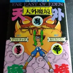 天外魔境 FAR EAST OF EDEN