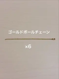 ゴールドボールチェーン 6本セット