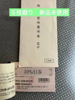 お値下げ　新品未使用　ニトリ 島忠 株主優待券 10%割引券 × 5枚