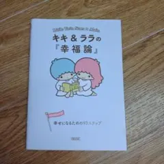 キキ&ララの『幸福論』