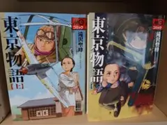 東京物語 全上下巻　2冊セット 滝沢聖峰