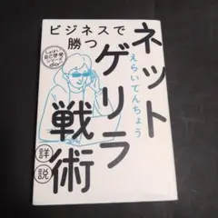 ビジネスで勝つネットゲリラ戦術詳説