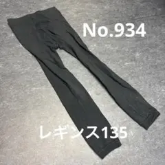 レギンス135センチ