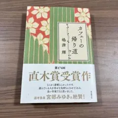 カフェーの帰り道 嶋津輝 直木賞受賞作