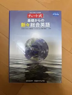 チャート式 基礎からの新々総合英語のサムネイル