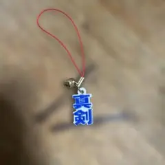 宝くじ2文字ストラップ