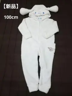 【新品】サンリオシナモロール　コンビネゾン　着ぐるみ　ルームウェア100cm
