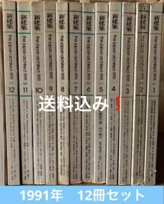 送料込み❗️ 新建築☆1991年☆全12冊セット - メルカリ