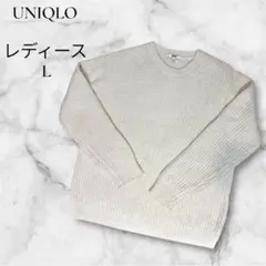 UNIQLO ユニクロ ローゲージ クルーネックセーター L オフホワイト