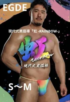 完売品 EGDE 現代式黒猫褌『虹 -RAINBOW-』サイズ S～M