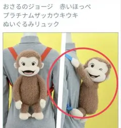 おさるのジョージ 赤いほっぺ プラチナムザッカ ウキウキ ぬいぐるみ リュックのサムネイル