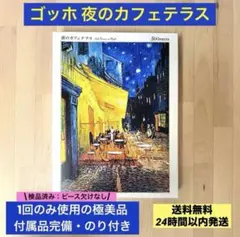 【パーツ欠品なし】ゴッホ 夜のカフェテラス 500ピース 美品パズルのサムネイル