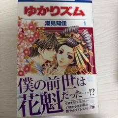 ゆかりズム 1-4巻セット 潮見知佳 少女漫画