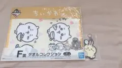 ちいかわ 一番くじ ラバーチャーム タオルコレクション まとめ売り