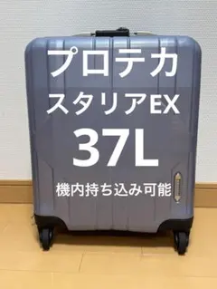 【訳あり】ProtecA キャリーケース TSAロック搭載のサムネイル