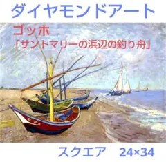 ダイヤモンドアートキット　ゴッホ名作　スクエア　24×34　台紙によれあり