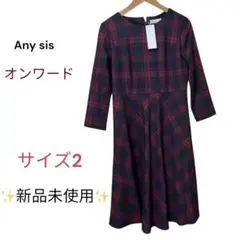 ✨定価16000円✨新品未使用any SiS チェック柄 ワンピース サイズ2